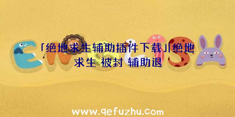 「绝地求生辅助插件下载」|绝地求生